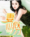 妻心似刀