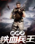 抗战之铁血兵王