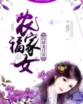 农家福女的娇宠日常