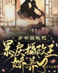 穿书后我把暴戾摄政王娇养了 百度网盘