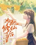 女配修仙后穿回来了全文阅读