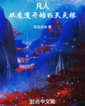 从凡人开始的诸天笔趣阁