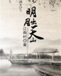 明月出天山阅读原文