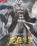 龙在斗罗，祖宗守护灵！
