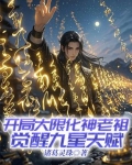 开局大限化神老祖，觉醒九星天赋