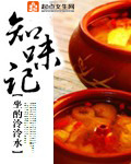 知味记讲的什么
