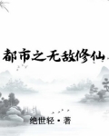 都市之无敌修仙 第115章