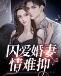 囚婚无防盗章免费阅读