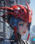 机械师女主叫什么