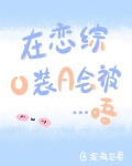 在恋综O装A会被...