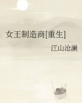 女王制造商