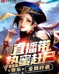 娱乐直播带热蜜赶尸全网吓疯TXT下载