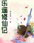 乐遥修仙记 百度网盘