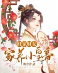 旺家财女:家养小皇帝