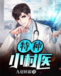 乡村特种神医