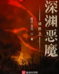 诸界之深渊恶魔精校版下载