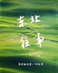 东北往事