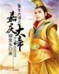重生大清之嘉庆大帝