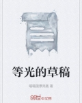 等光等你来简介