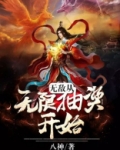 无敌从无限抽奖开始棉花糖小说下
