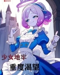 少女地牢怎么通关
