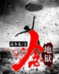 一念地狱什么意思