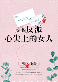 反派心尖上的女人[穿书]小说下载