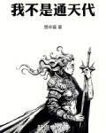 我通天绝不
