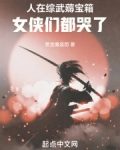 人在综武薅宝箱,女侠们都哭了全文免费阅读