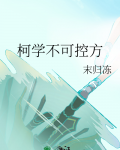 柯学不可控方