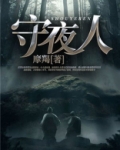 守夜人