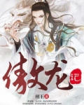 傲龙记
