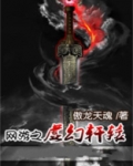 网游之虚幻现实