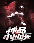 神品小仙医