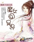 修仙魔女闯异界