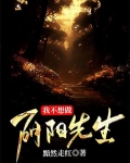 怎么做阴阳先生