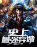 史上最强弃婿