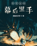 你管这叫幕后黑手? 要勤洗手呀