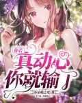 你若真动心你就输了