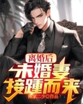 离婚后，未婚妻接踵而来！