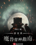 异世界魔兽育种指南类似小说
