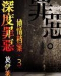 深度罪恶