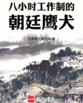 八小时工作制的朝廷鹰犬免费阅读