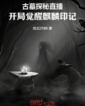 古墓探秘直播：开局觉醒麒麟印记