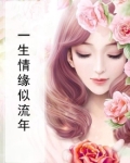 一生情缘似流年