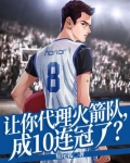 让你代理火箭队，成10连冠了？