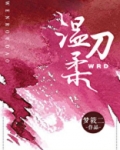 温柔刀君约