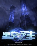 星空之主txt