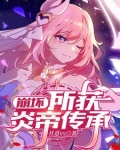 崩坏三炎八攻略