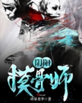 摸骨师听书